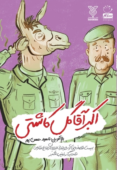 اکبرآقا گل کاشتی